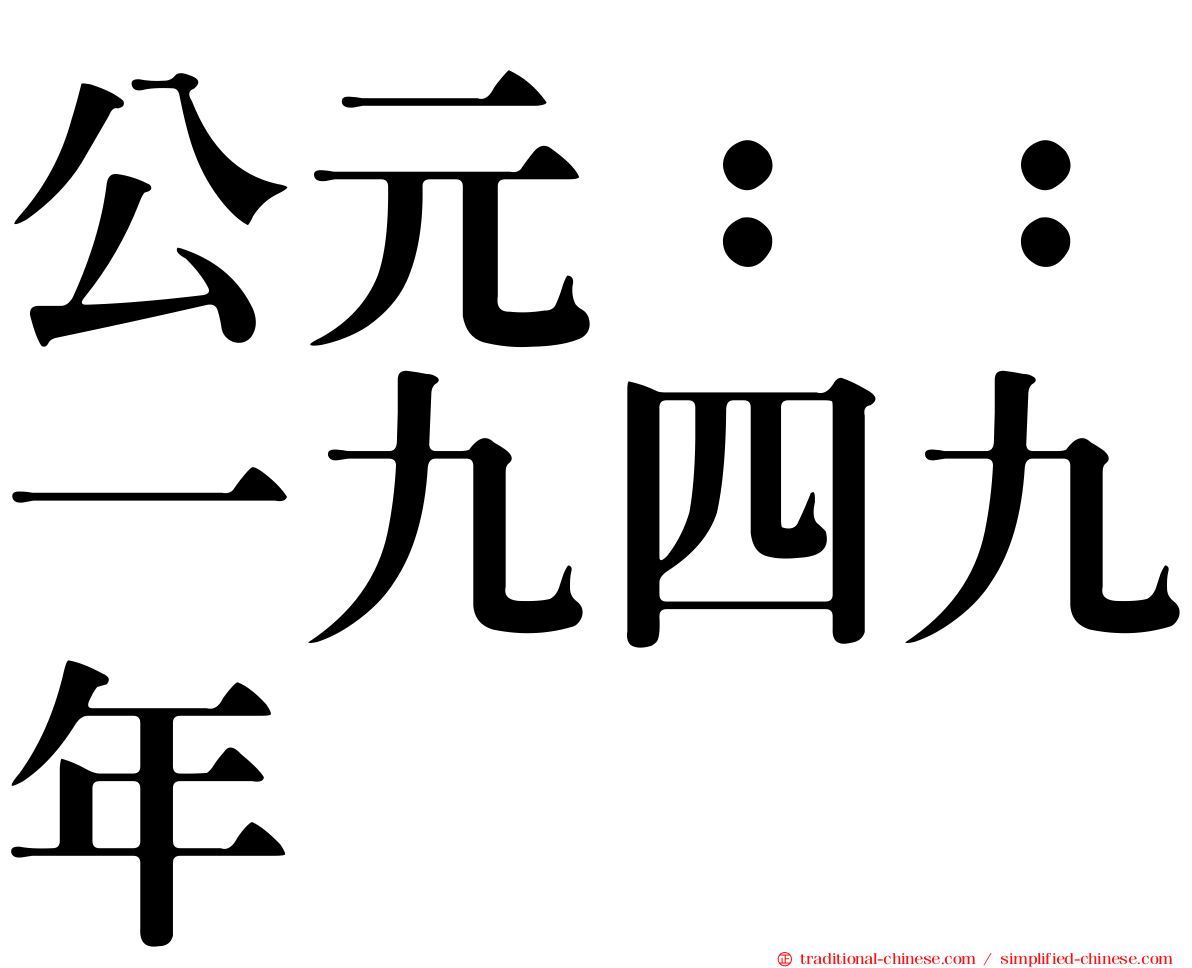 公元：：一九四九年