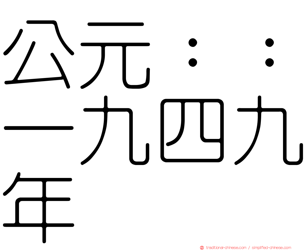 公元：：一九四九年