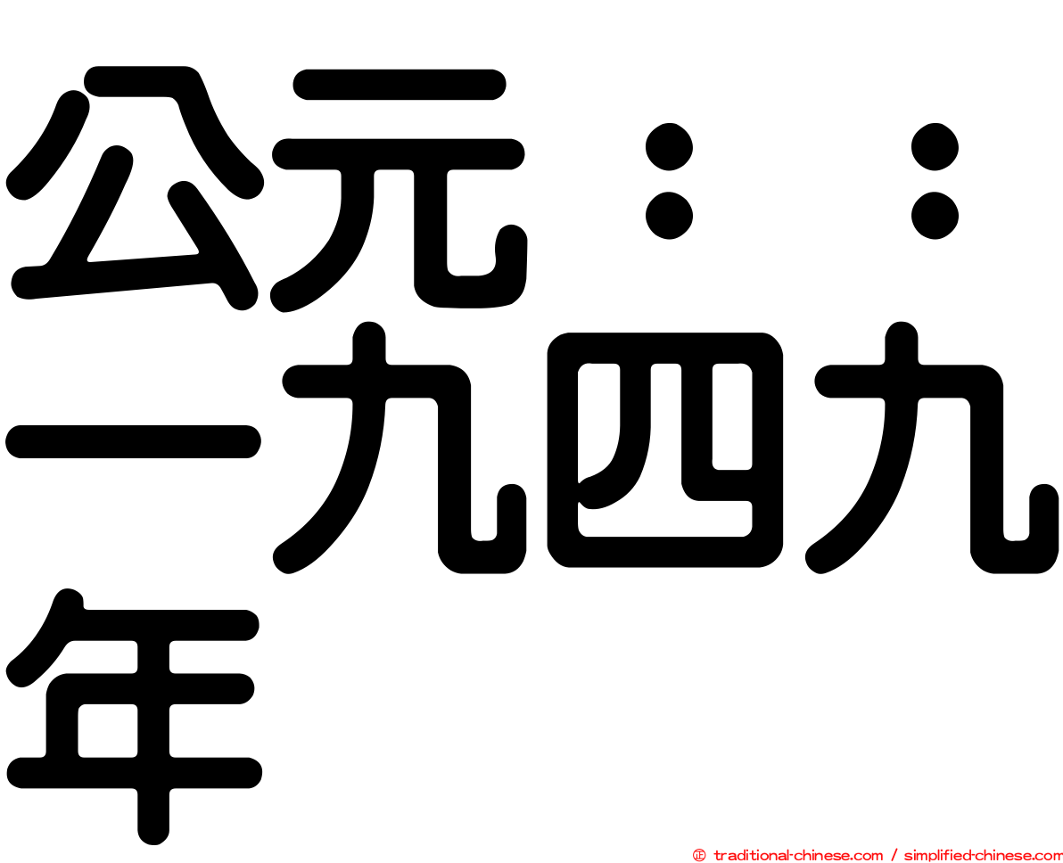 公元：：一九四九年