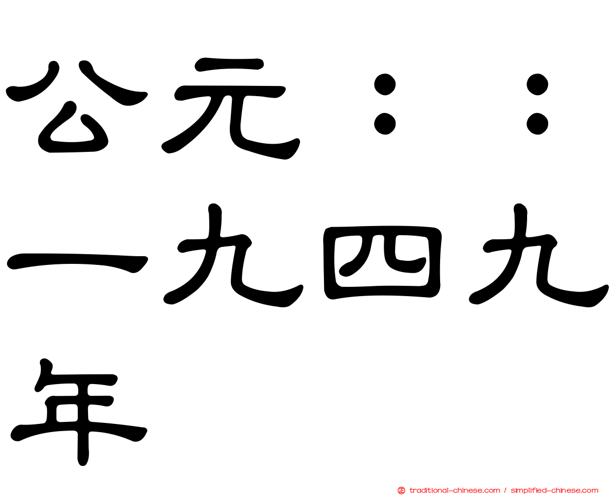 公元：：一九四九年