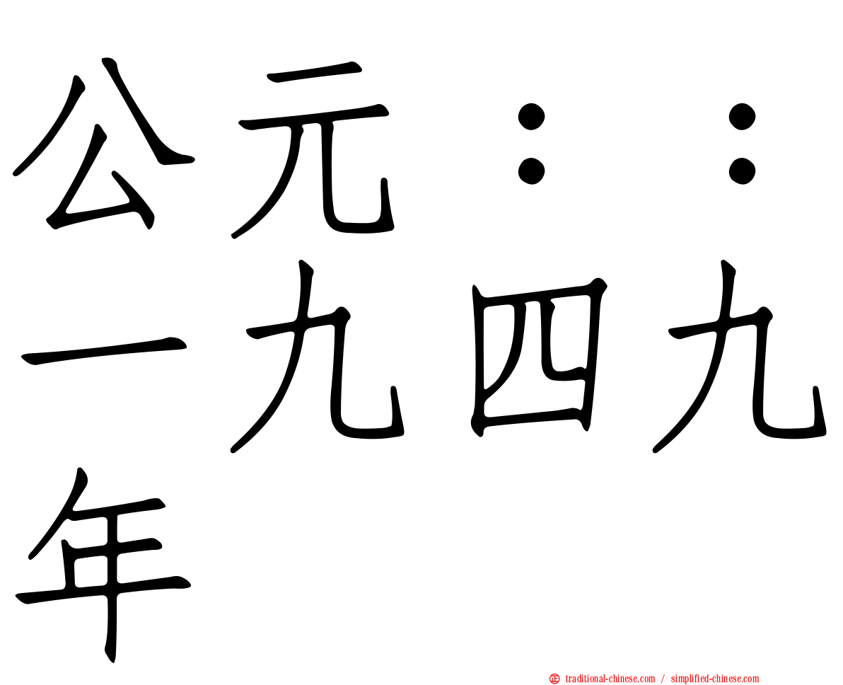 公元：：一九四九年