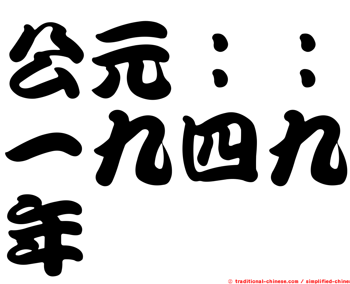公元：：一九四九年