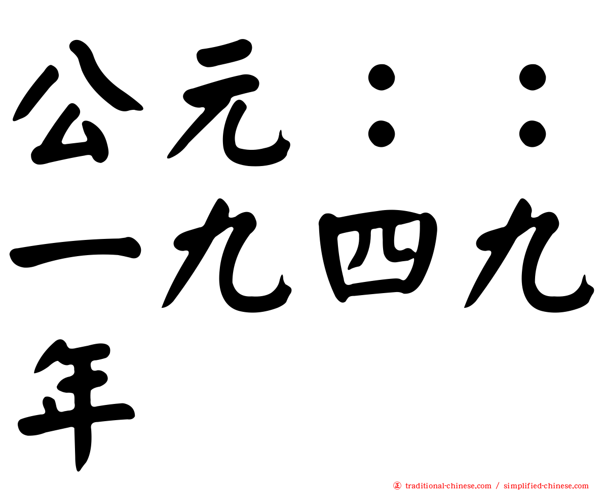 公元：：一九四九年