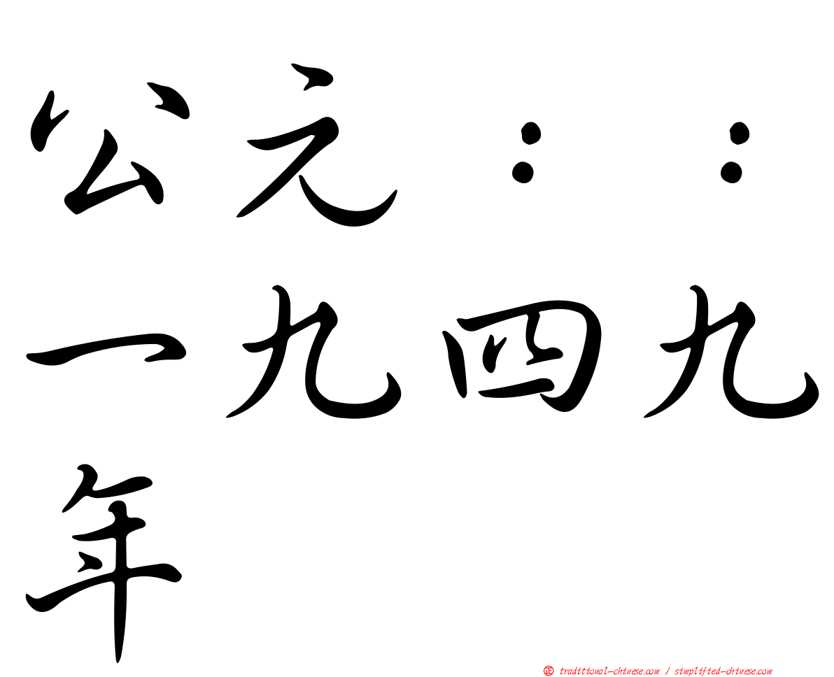 公元：：一九四九年