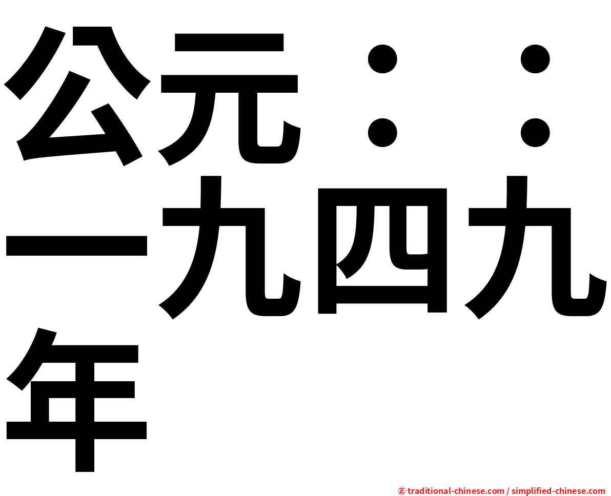公元：：一九四九年