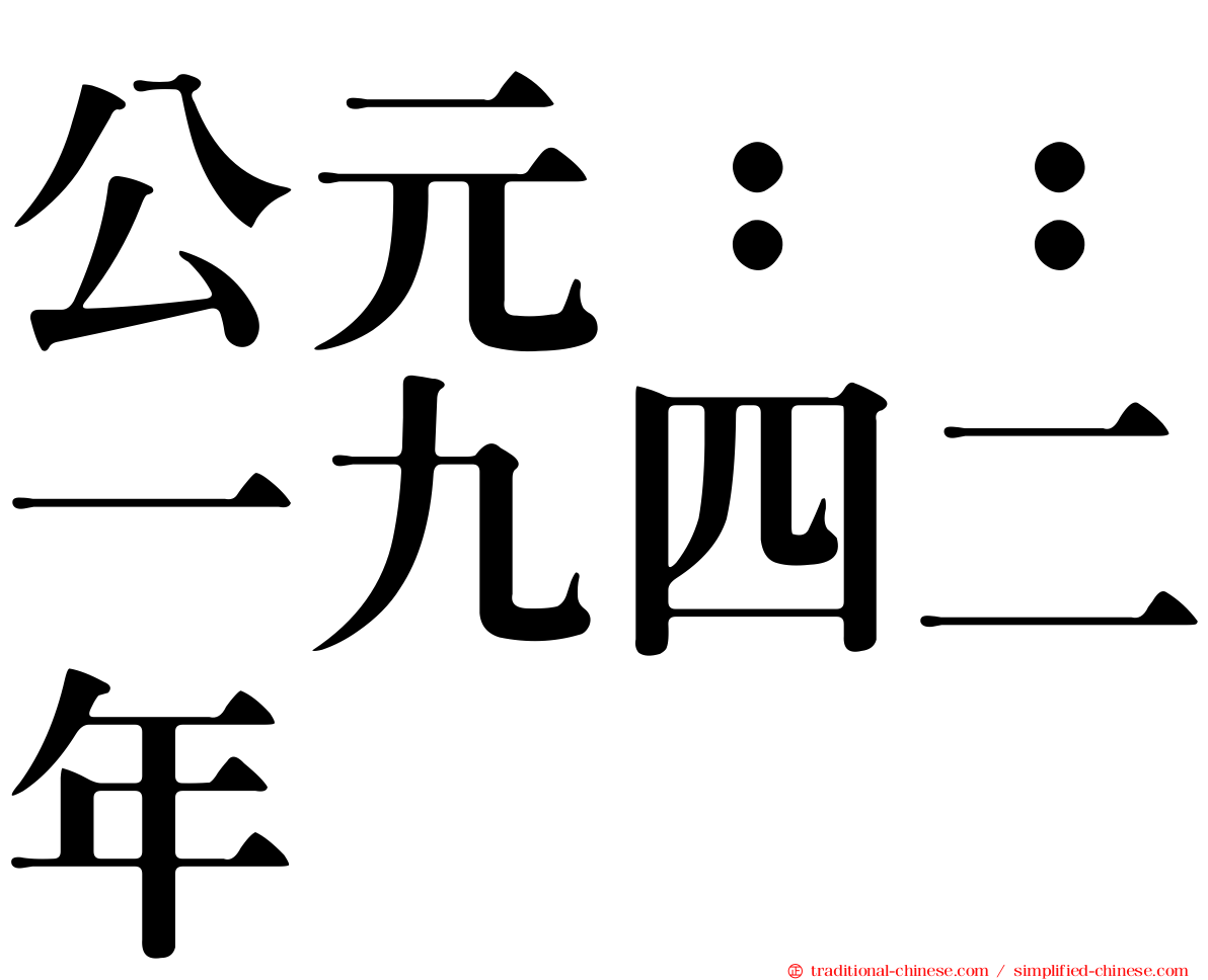公元：：一九四二年