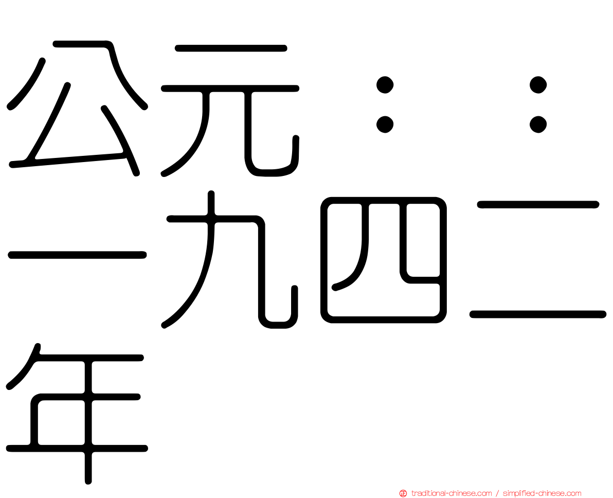 公元：：一九四二年