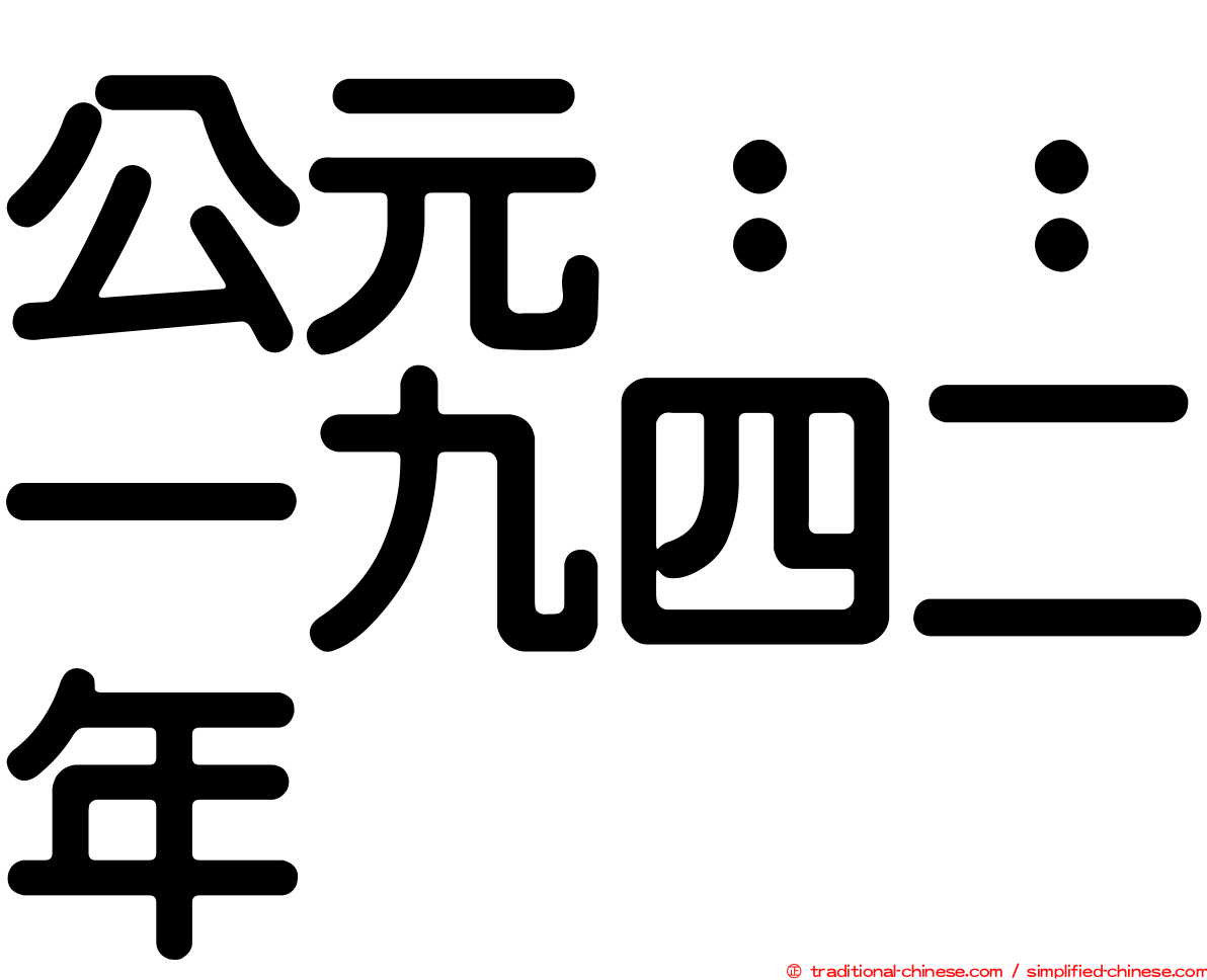 公元：：一九四二年