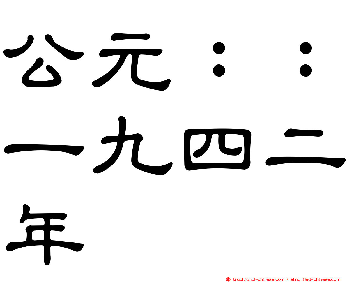 公元：：一九四二年