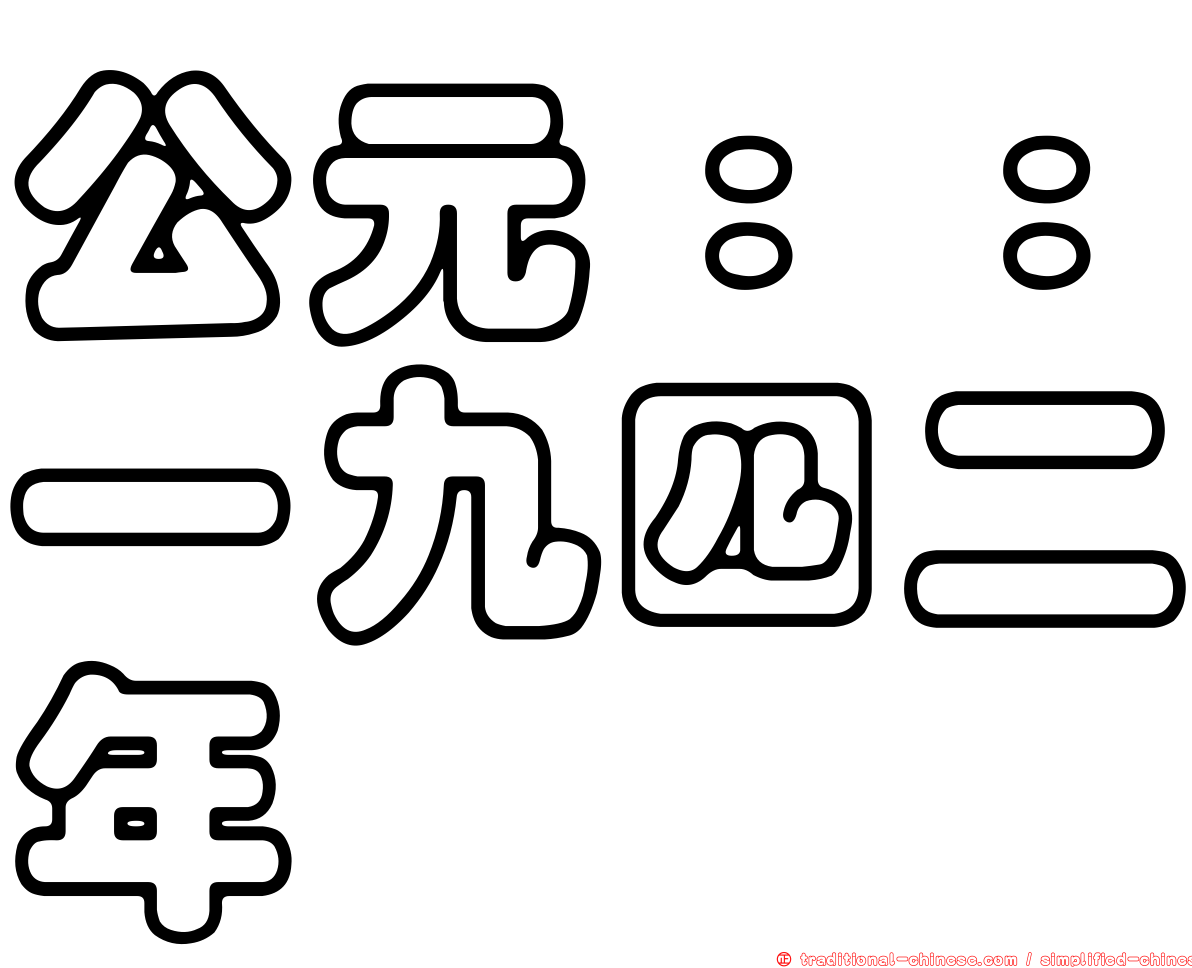 公元：：一九四二年