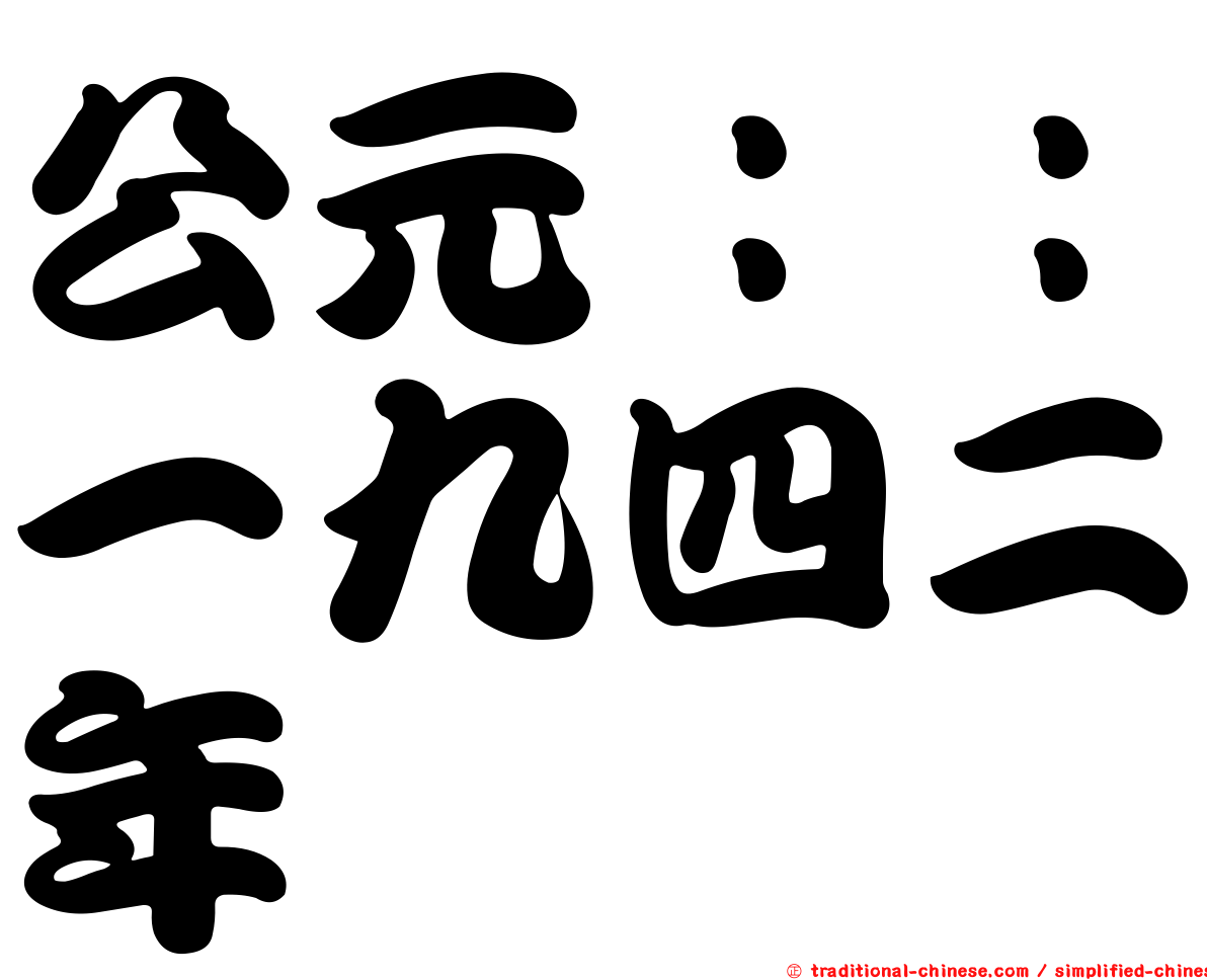 公元：：一九四二年