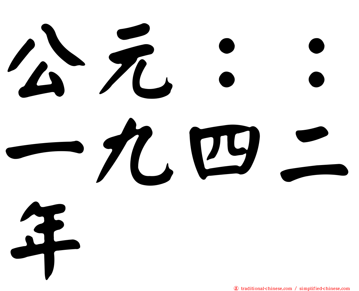 公元：：一九四二年