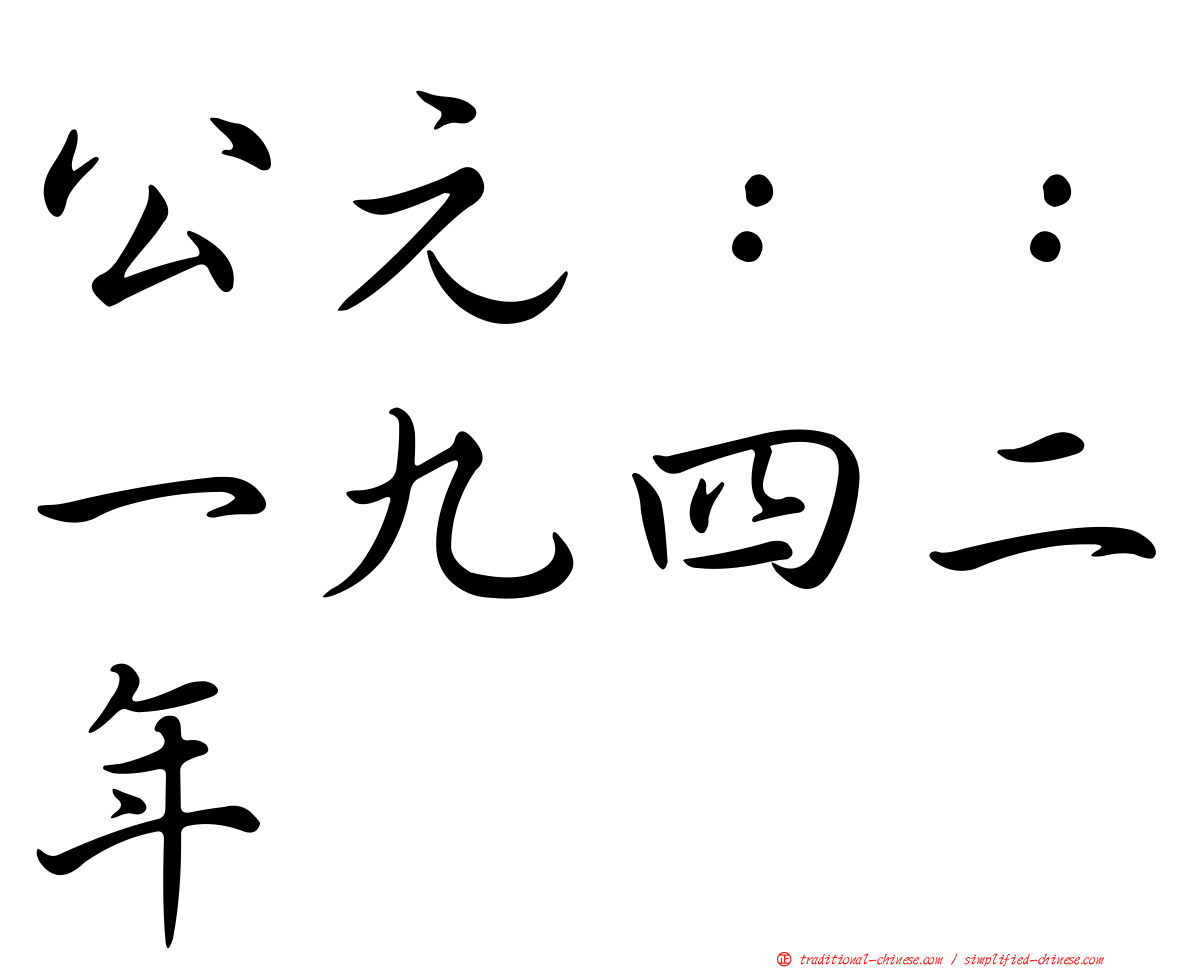 公元：：一九四二年