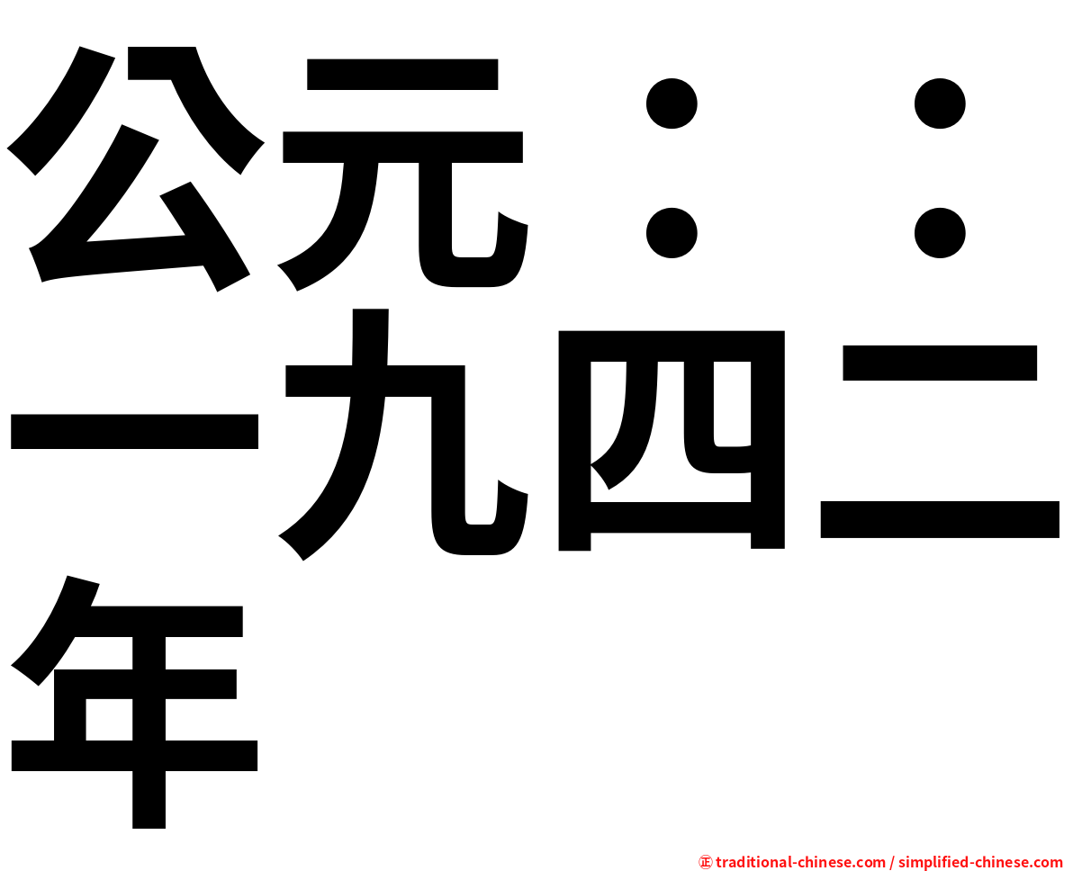 公元：：一九四二年