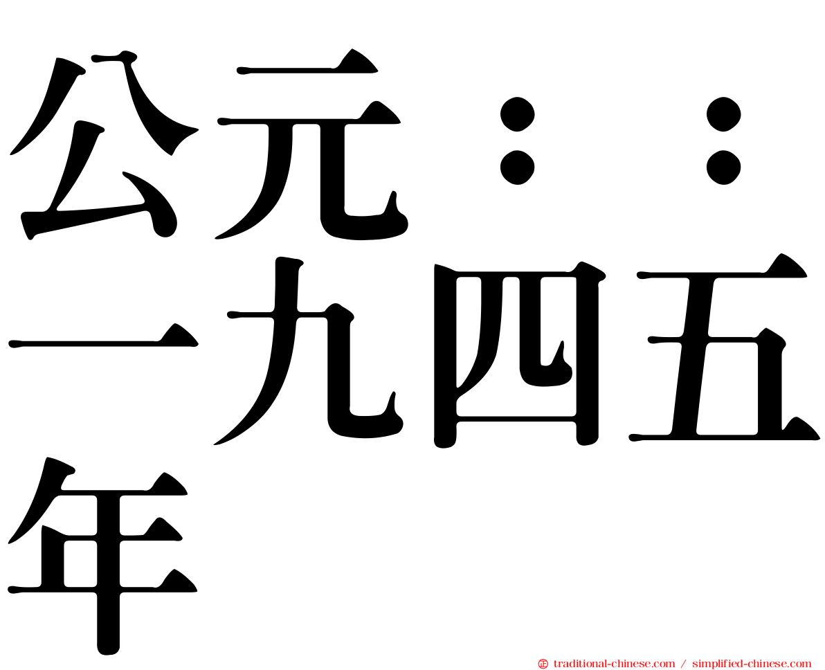 公元：：一九四五年