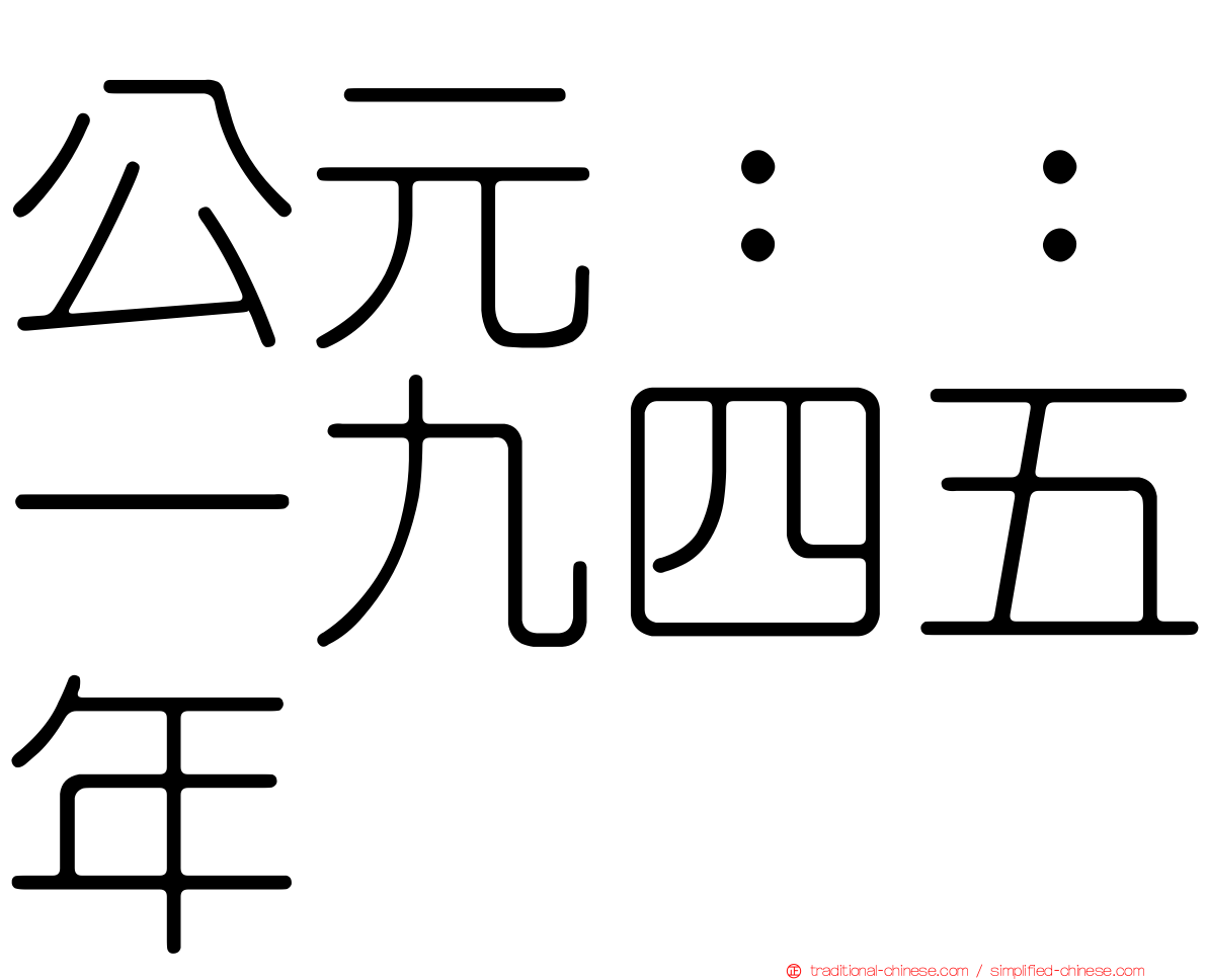 公元：：一九四五年