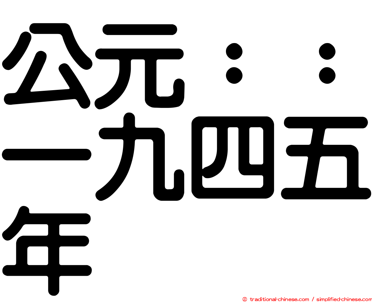 公元：：一九四五年