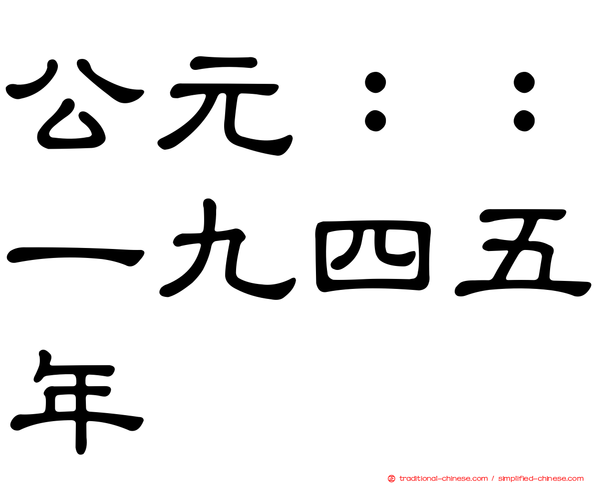 公元：：一九四五年