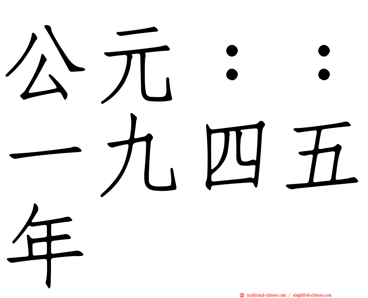 公元：：一九四五年