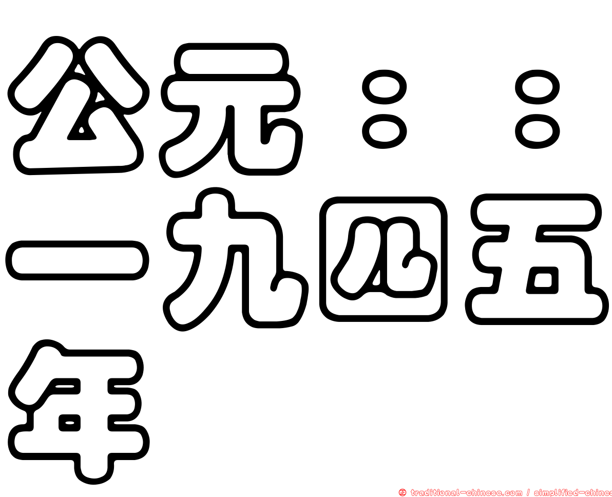 公元：：一九四五年