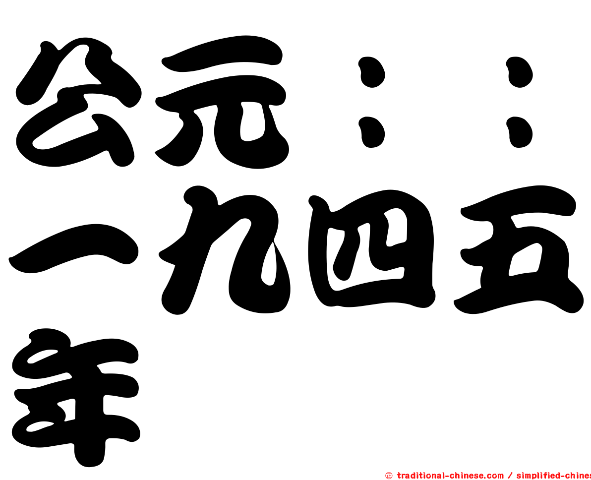 公元：：一九四五年