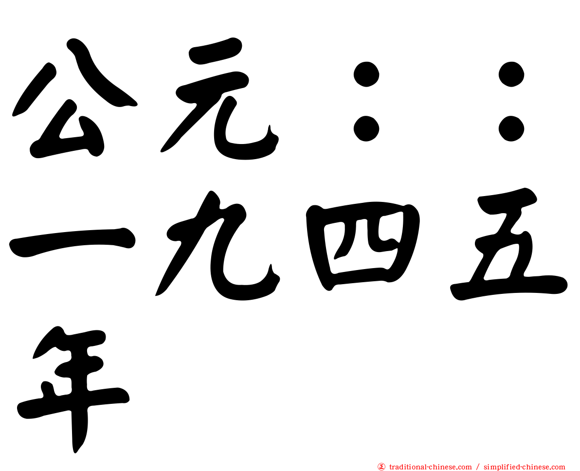 公元：：一九四五年