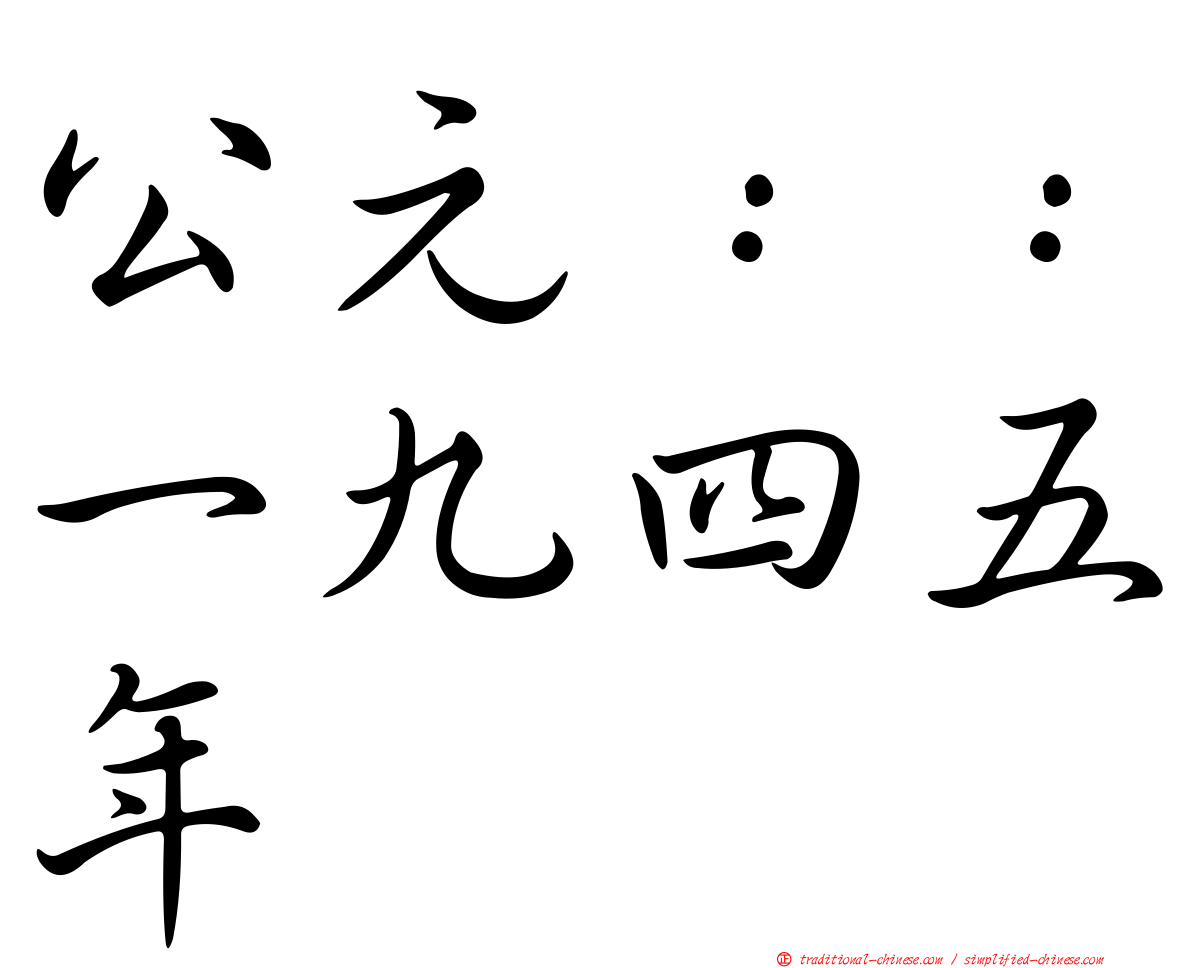 公元：：一九四五年