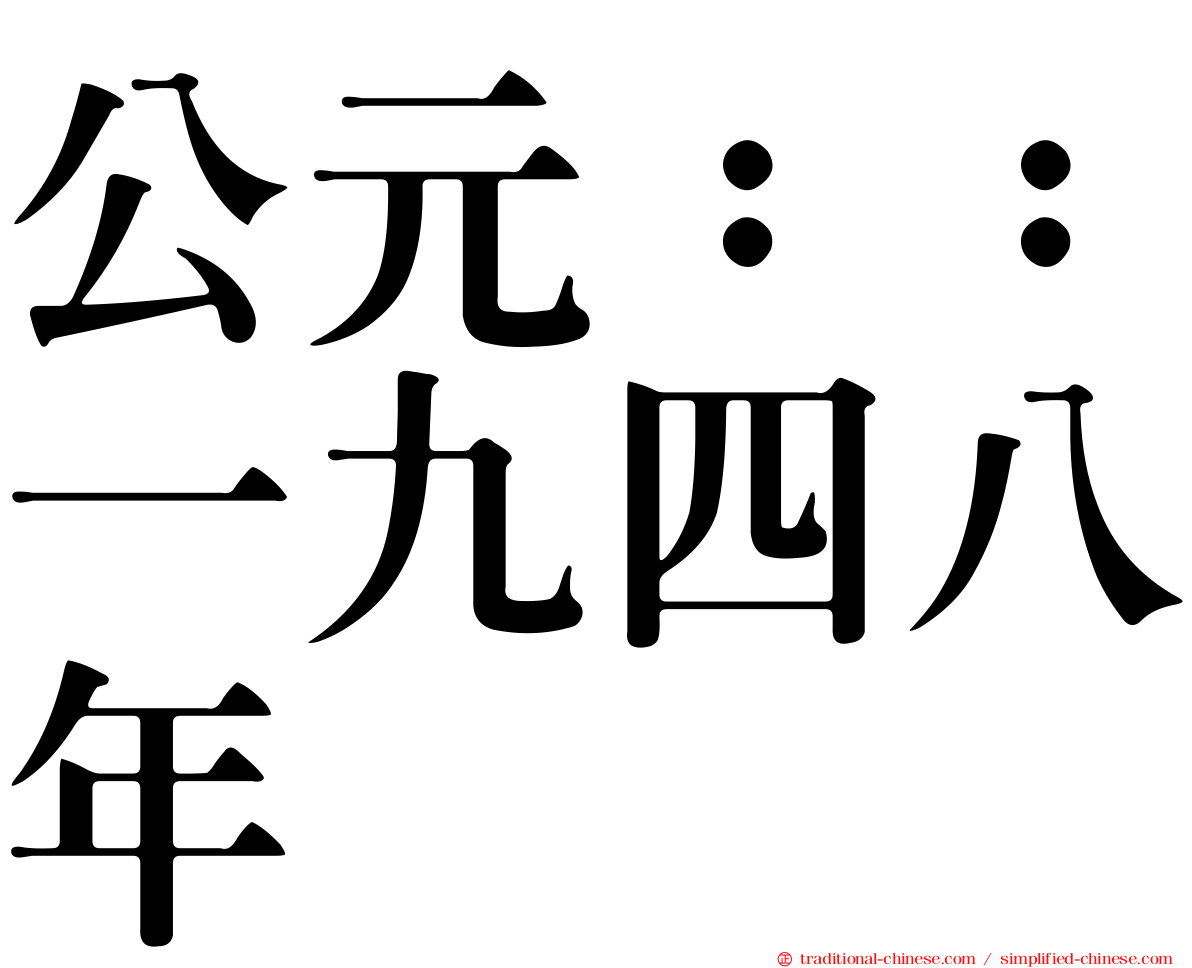 公元：：一九四八年