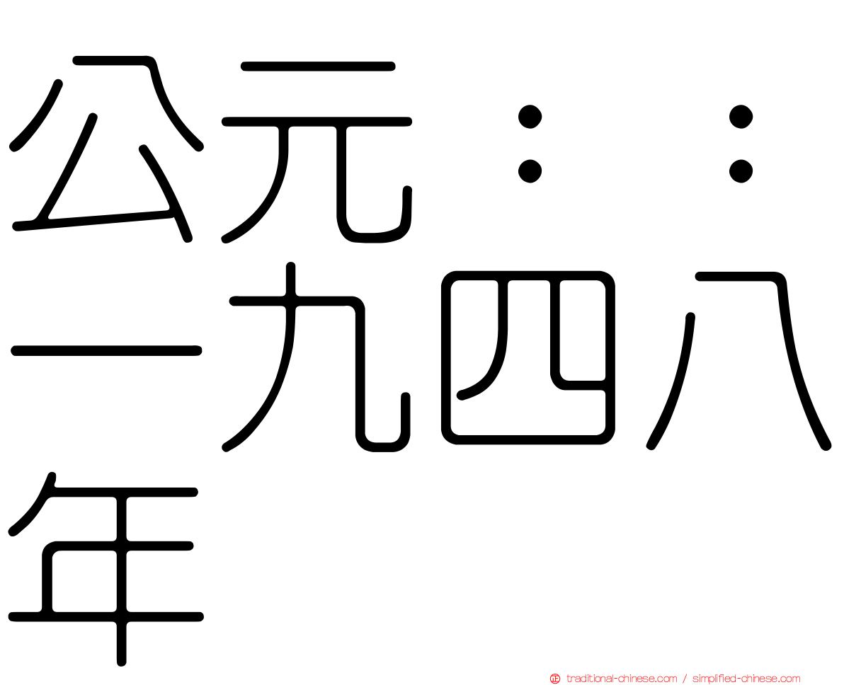 公元：：一九四八年