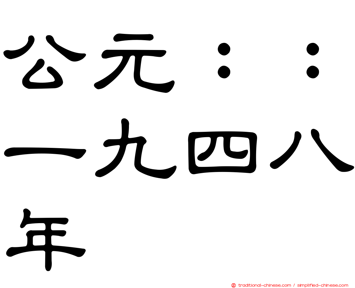 公元：：一九四八年