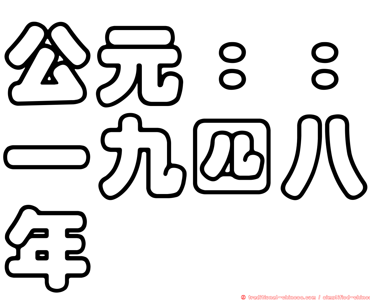 公元：：一九四八年