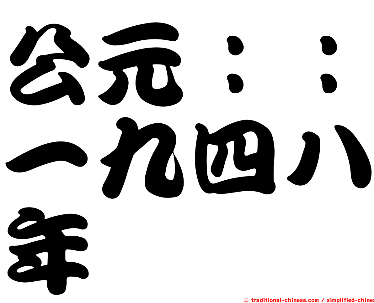 公元：：一九四八年
