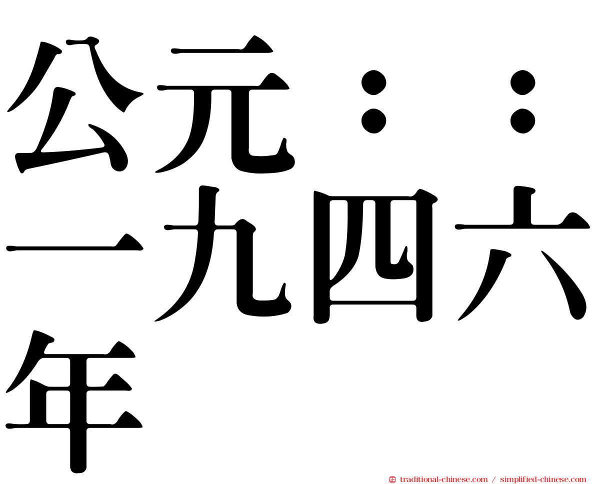 公元：：一九四六年
