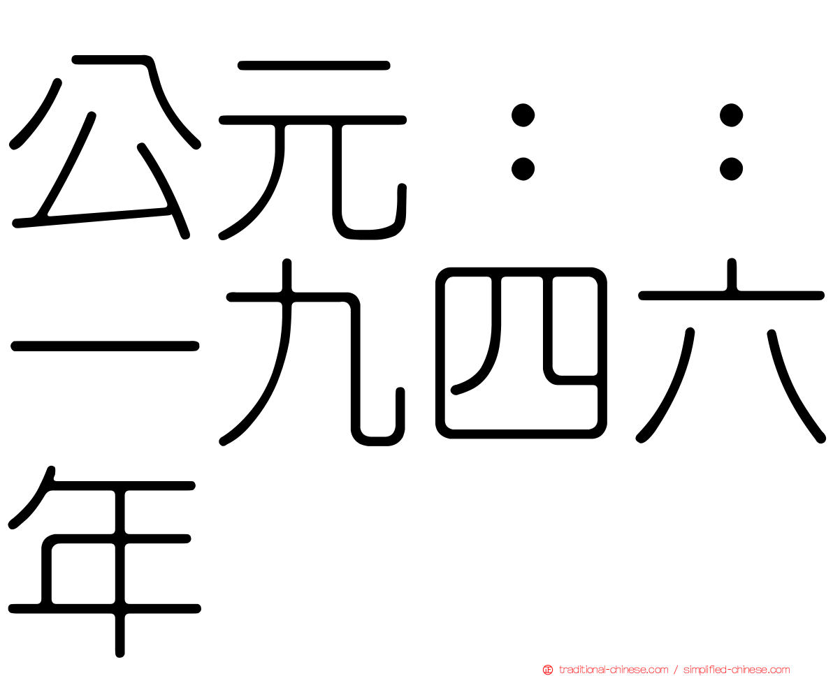 公元：：一九四六年