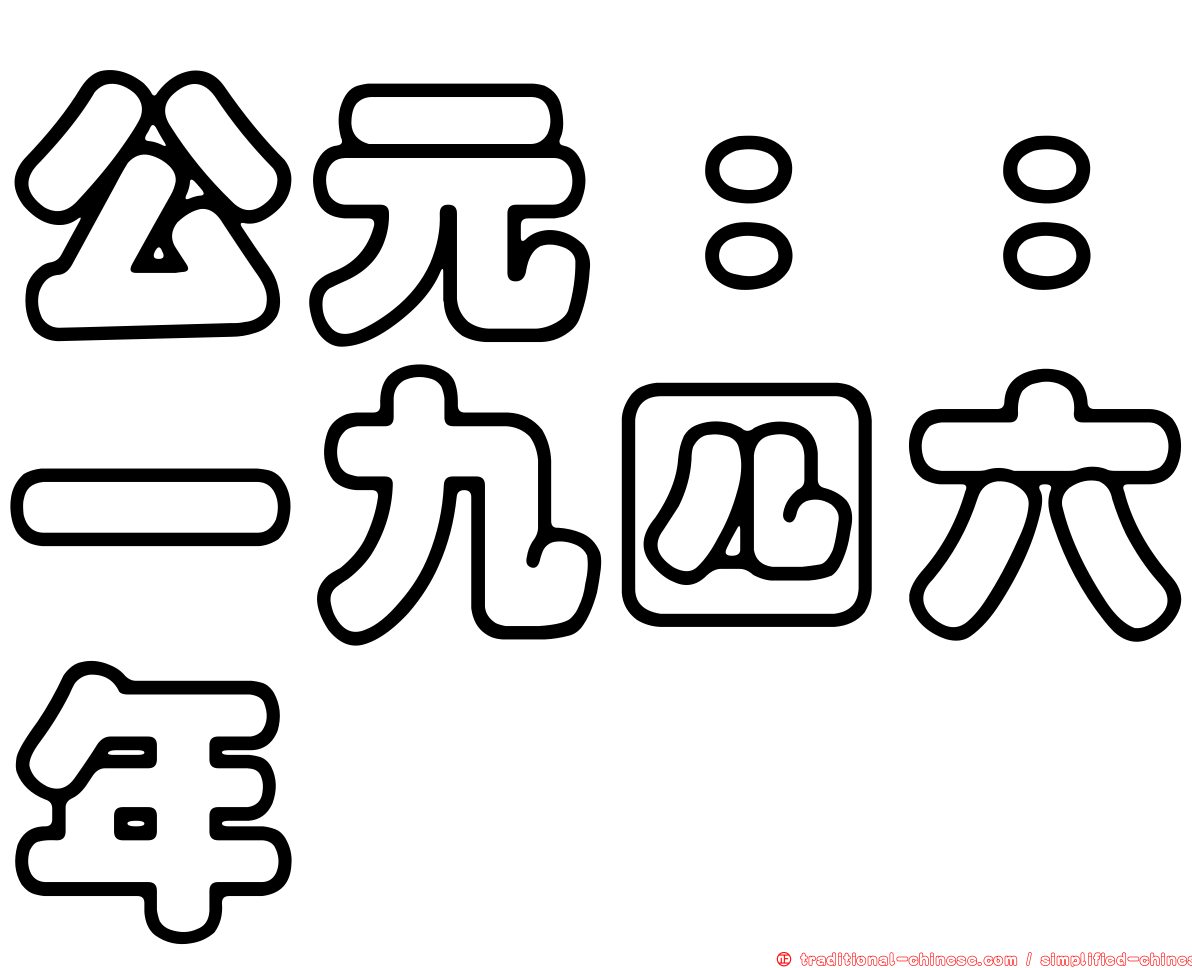 公元：：一九四六年