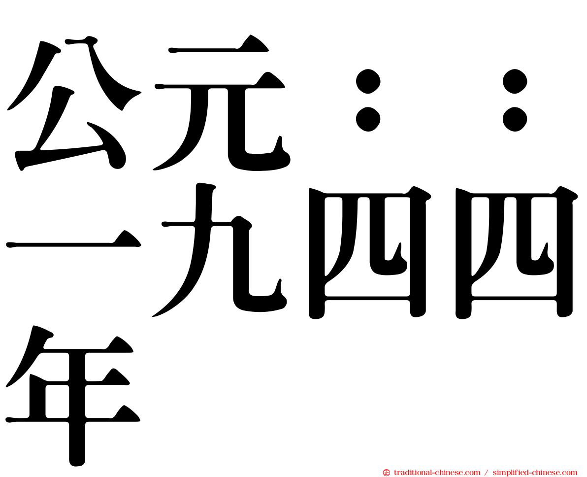 公元：：一九四四年