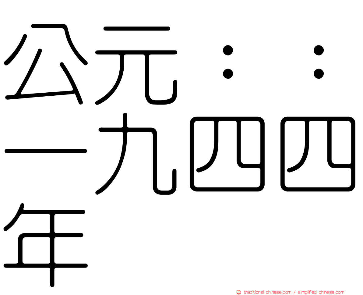 公元：：一九四四年