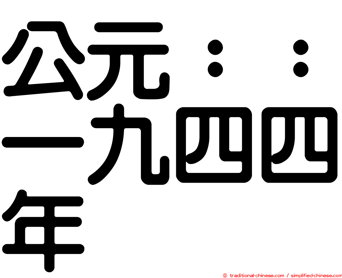 公元：：一九四四年