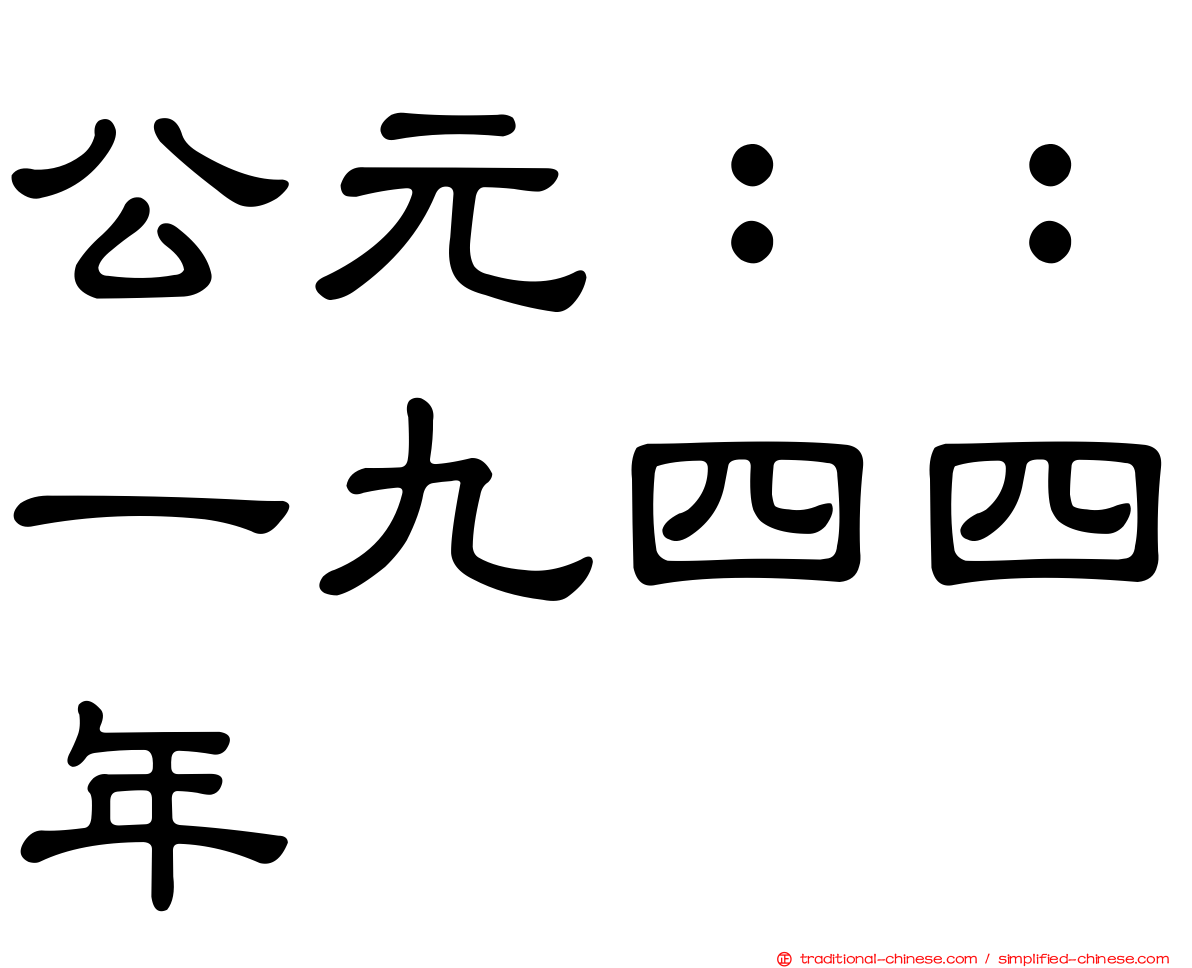 公元：：一九四四年