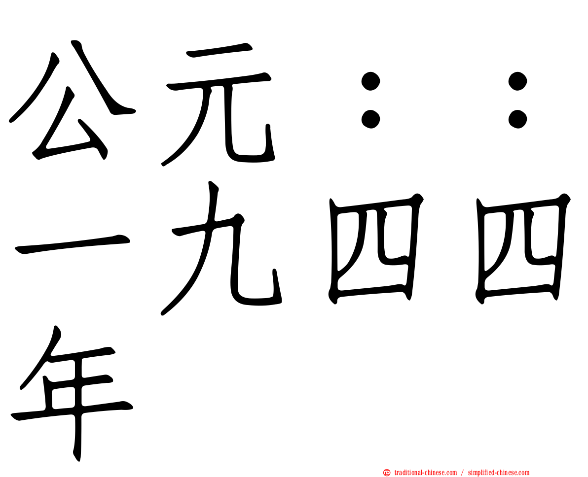 公元：：一九四四年