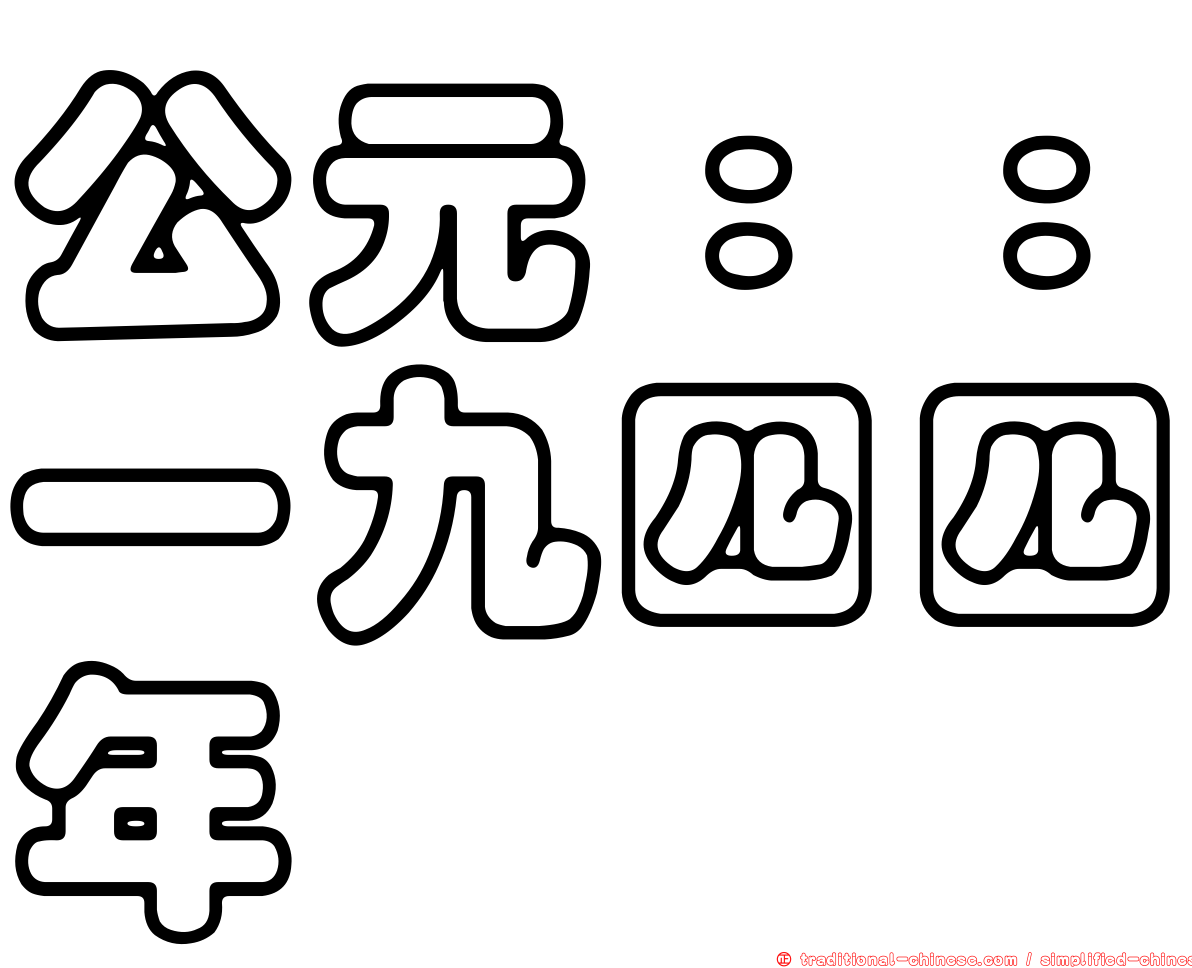 公元：：一九四四年