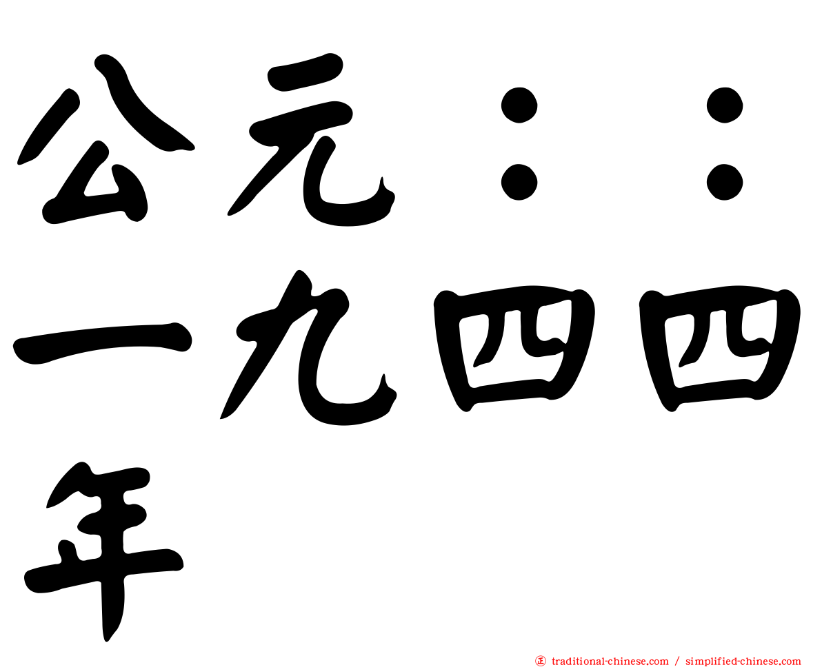 公元：：一九四四年