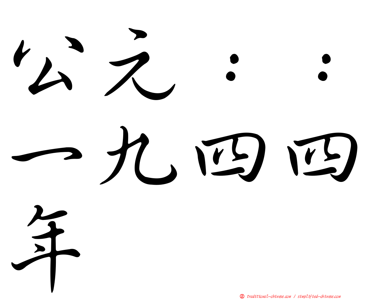 公元：：一九四四年