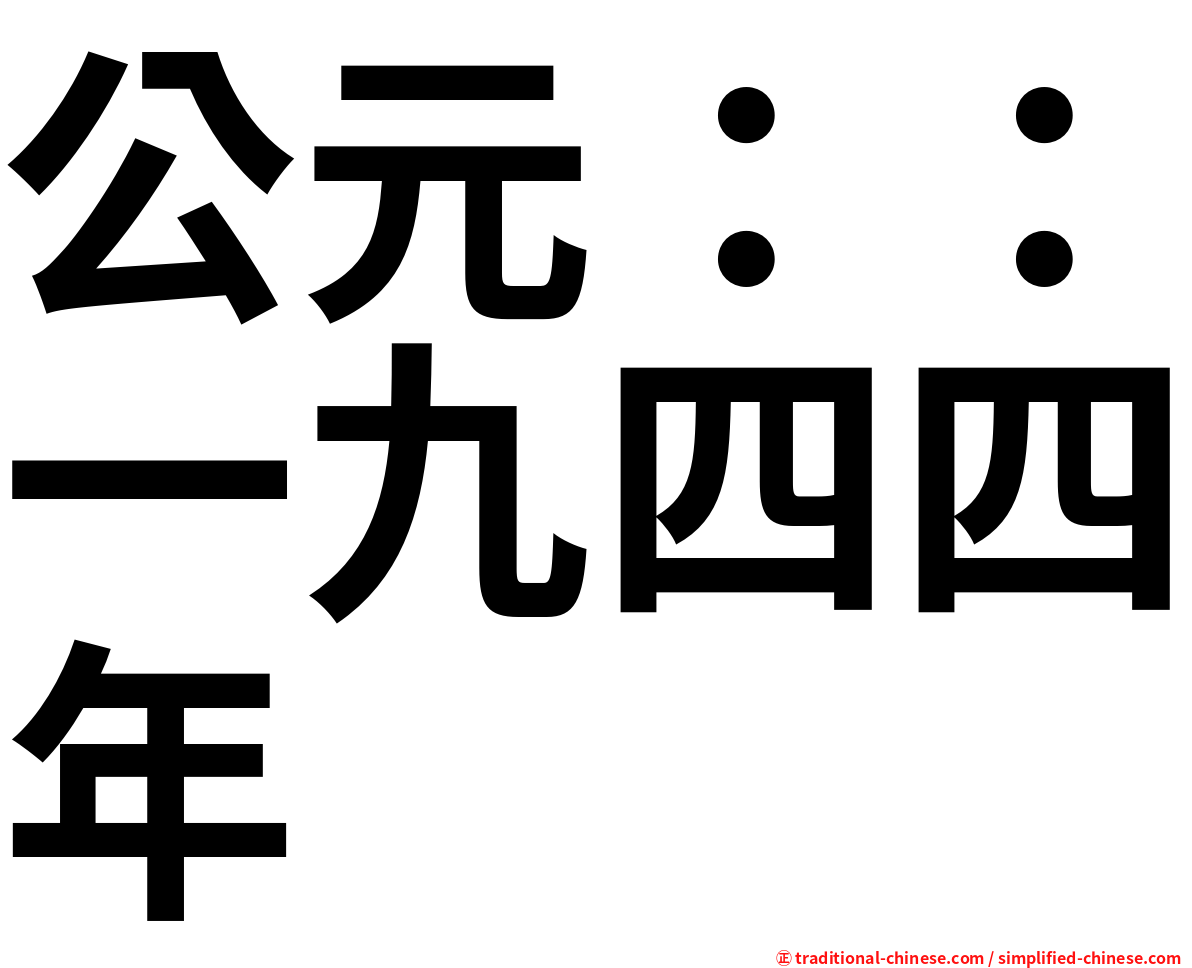 公元：：一九四四年