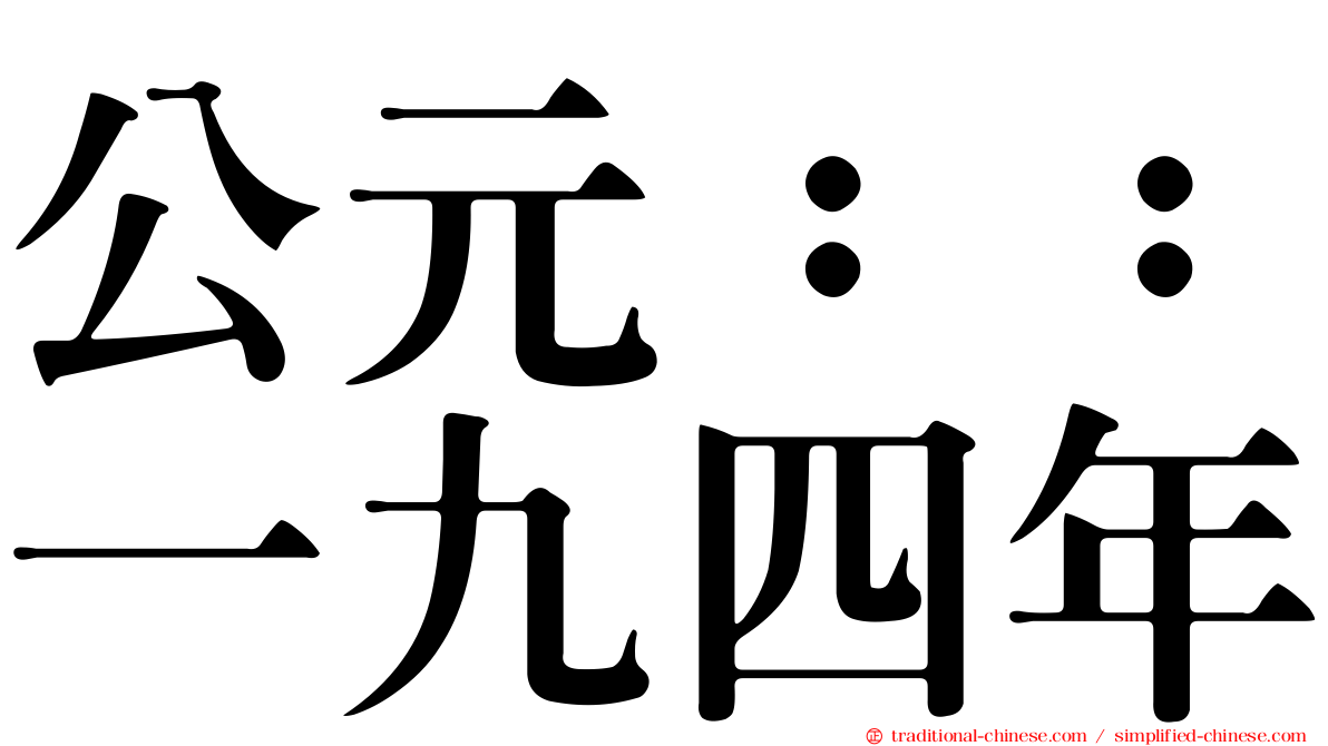 公元：：一九四年