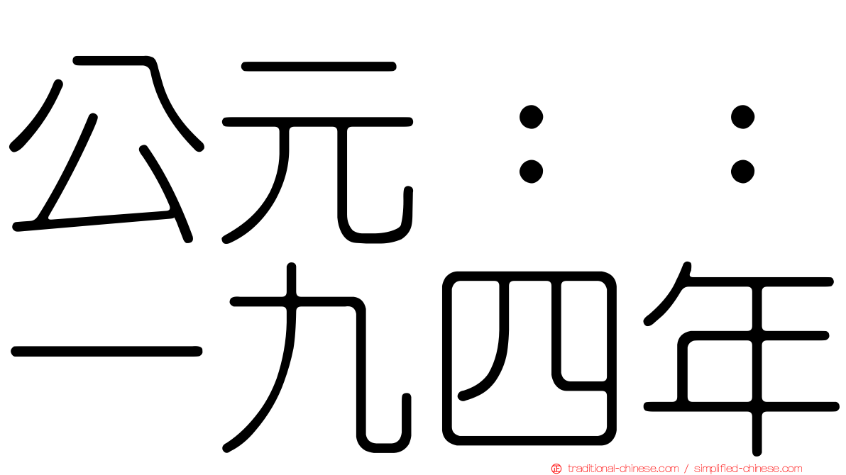 公元：：一九四年