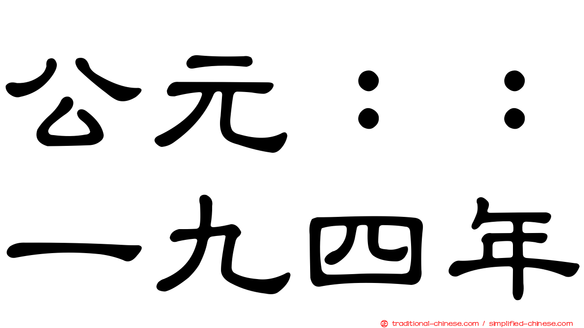 公元：：一九四年