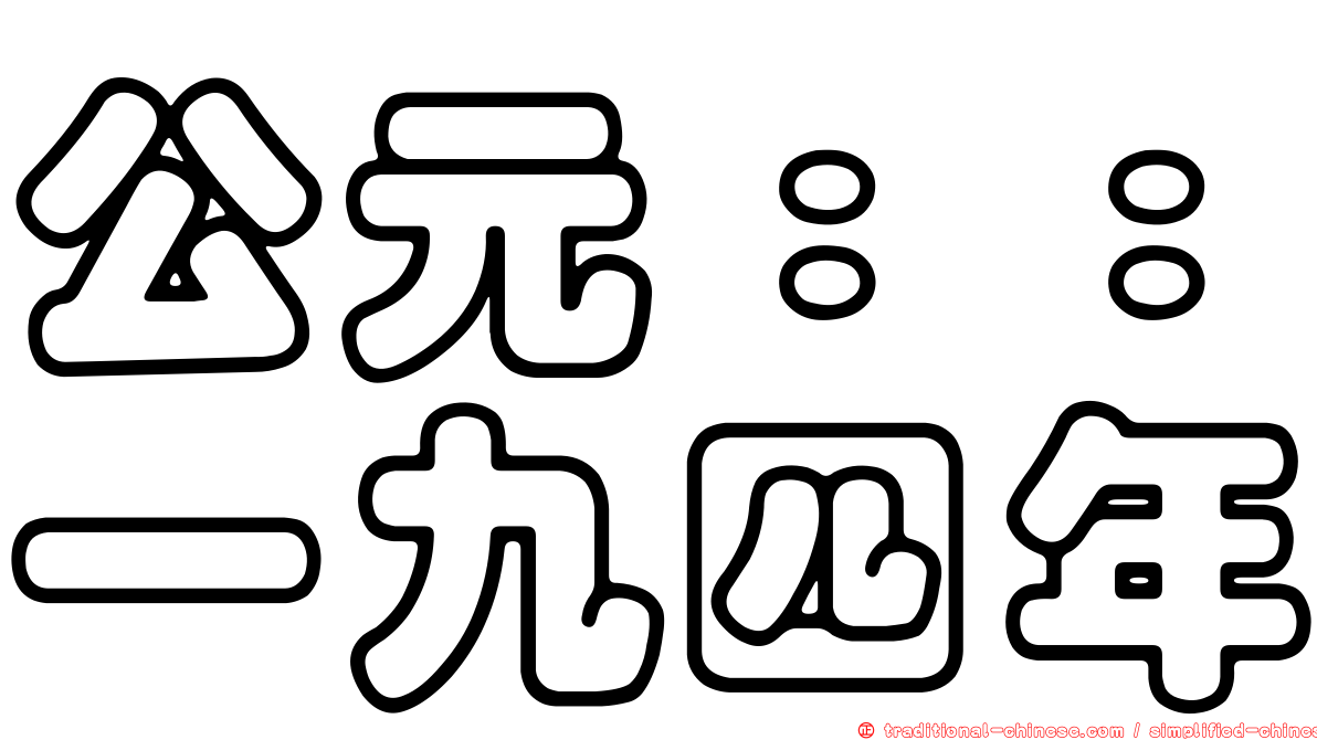 公元：：一九四年