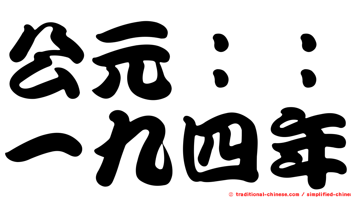 公元：：一九四年