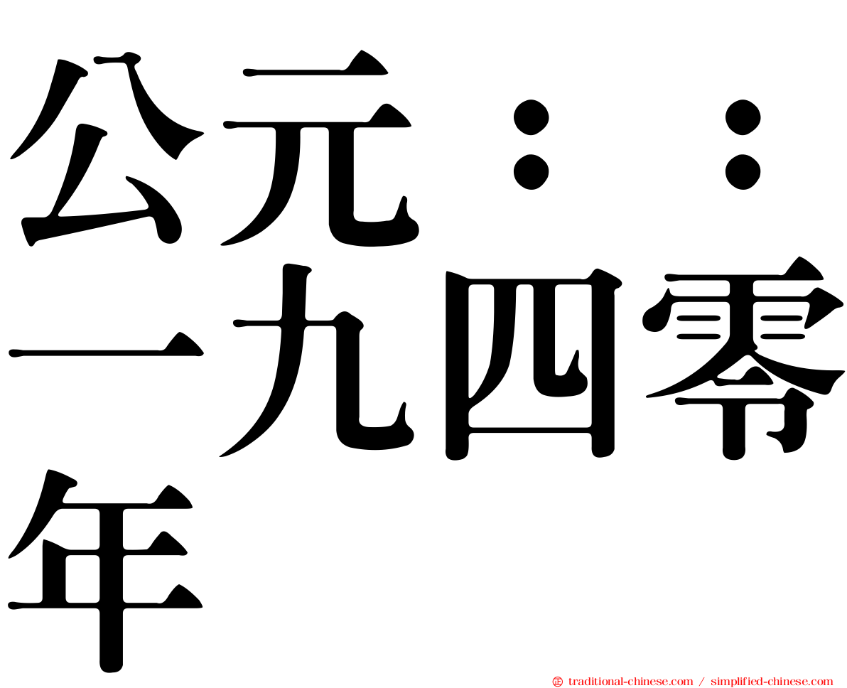 公元：：一九四零年